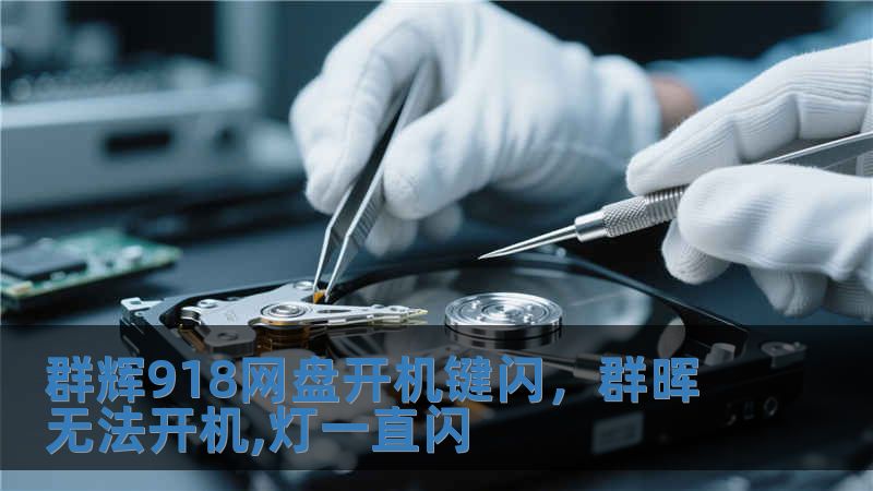 群辉918网盘开机键闪，群晖无法开机,灯一直闪