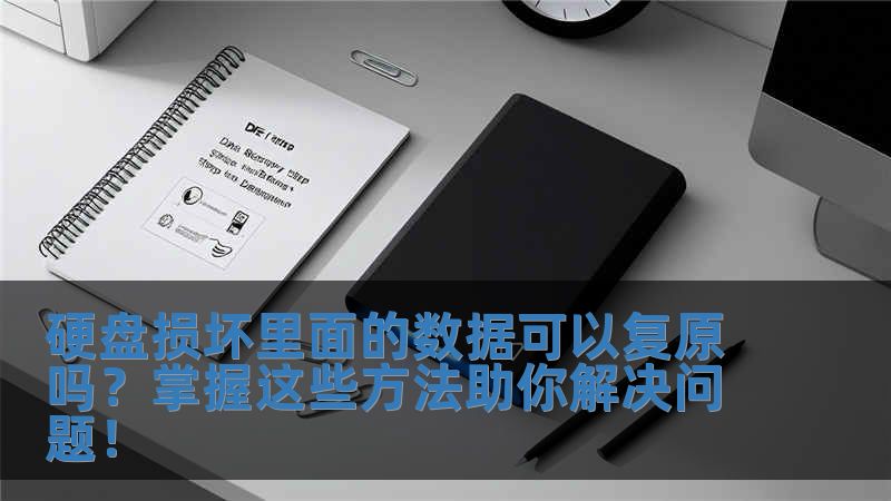 硬盘损坏里面的数据可以复原吗？掌握这些方法助你解决问题！