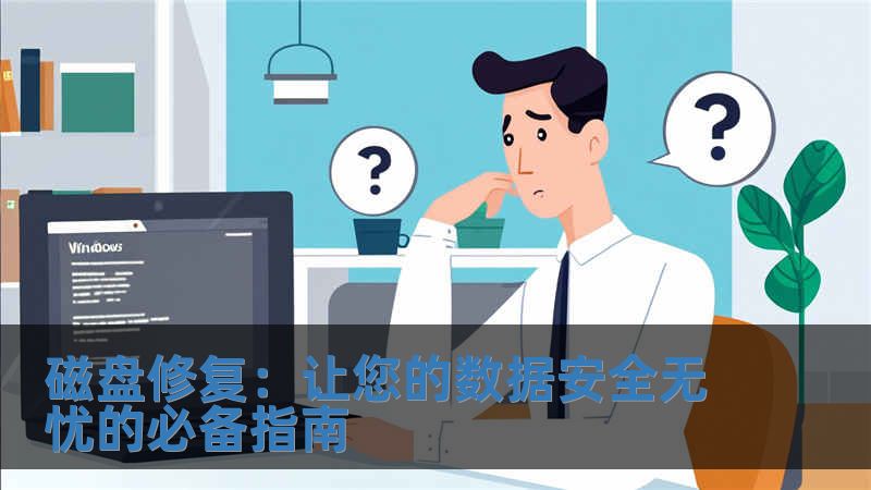 磁盘修复：让您的数据安全无忧的必备指南