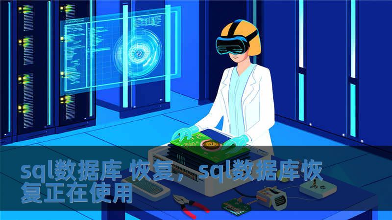 sql数据库 恢复，sql数据库恢复正在使用