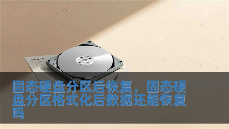 固态硬盘分区后恢复，固态硬盘分区格式化后数据还能恢复吗