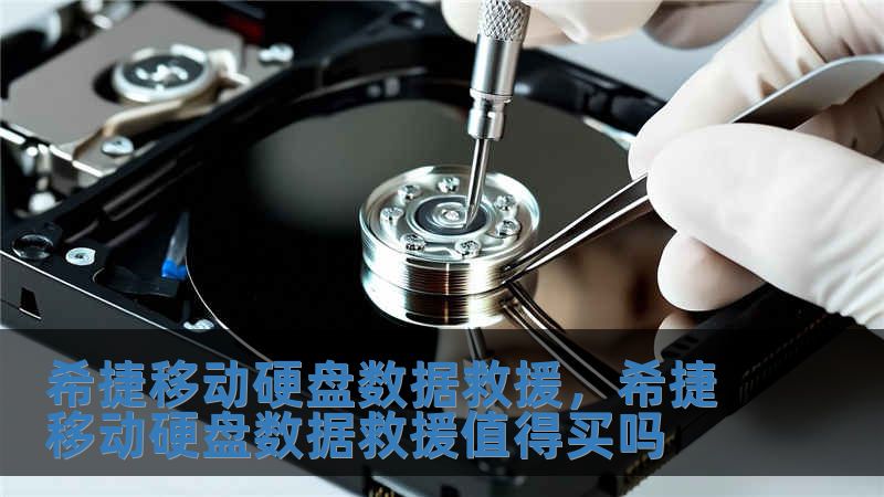 希捷移动硬盘数据救援，希捷移动硬盘数据救援值得买吗