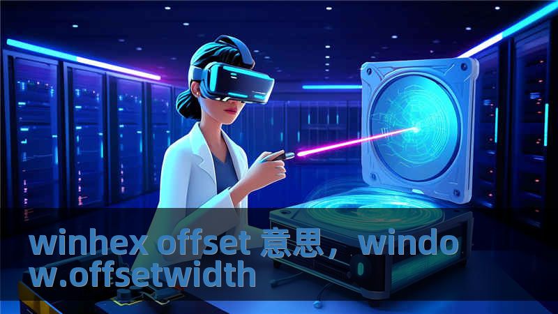 winhex offset 意思，window.offsetwidth