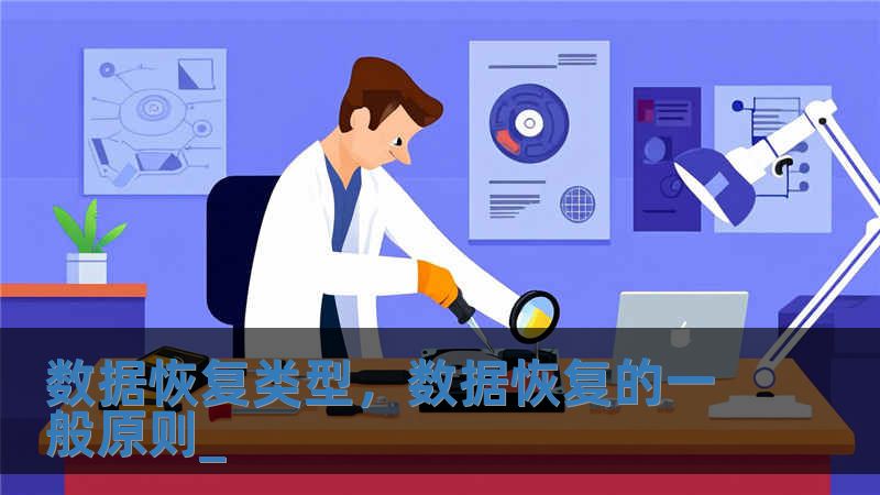 数据恢复类型，数据恢复的一般原则_