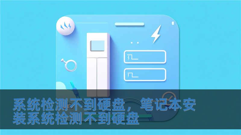 系统检测不到硬盘，笔记本安装系统检测不到硬盘