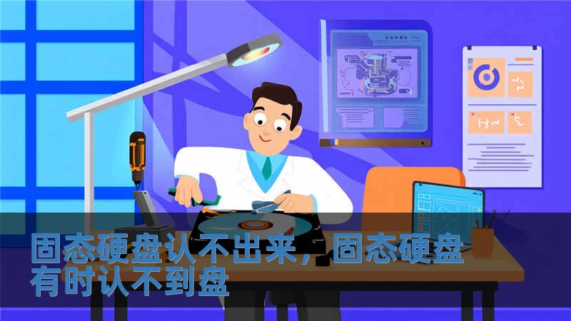 固态硬盘认不出来，固态硬盘有时认不到盘