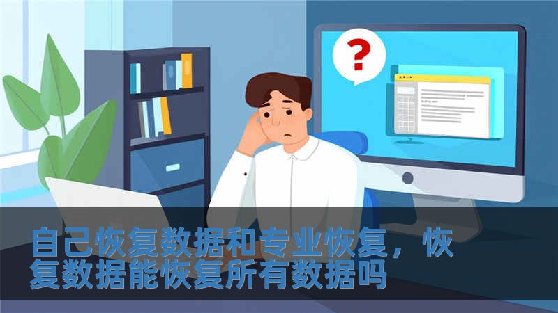 自己恢复数据和专业恢复，恢复数据能恢复所有数据吗