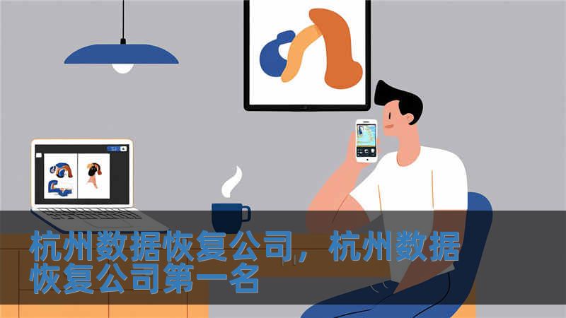 杭州数据恢复公司，杭州数据恢复公司第一名