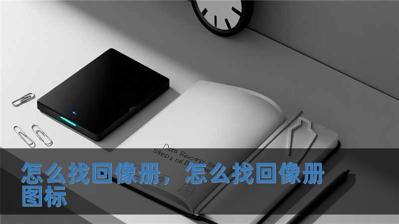 怎么找回像册，怎么找回像册图标