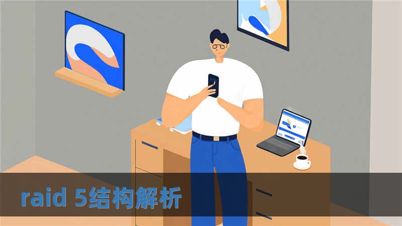 raid 5结构解析