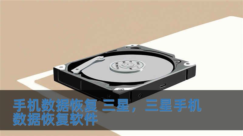 手机数据恢复 三星，三星手机数据恢复软件