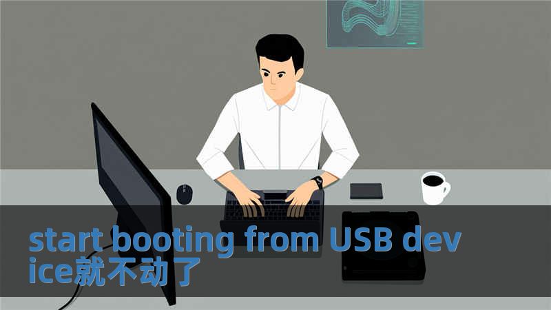 start booting from USB device就不动了