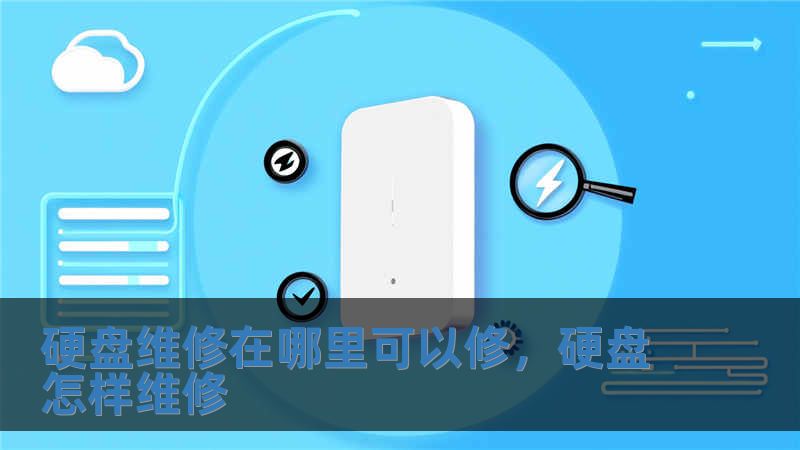 硬盘维修在哪里可以修，硬盘怎样维修