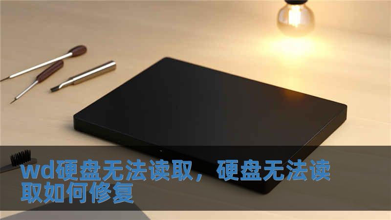 wd硬盘无法读取，硬盘无法读取如何修复