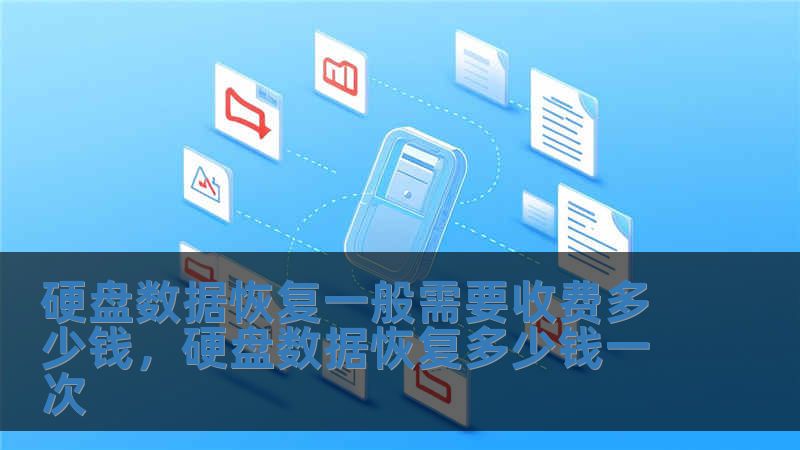 硬盘数据恢复一般需要收费多少钱，硬盘数据恢复多少钱一次
