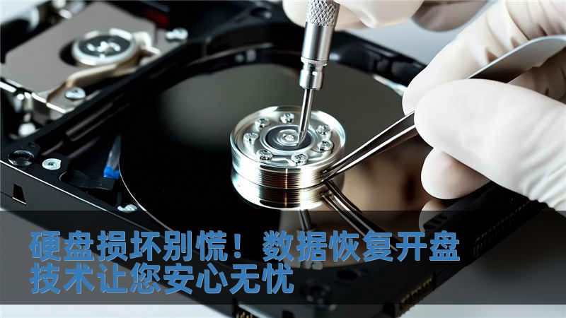 硬盘损坏别慌！数据恢复开盘技术让您安心无忧