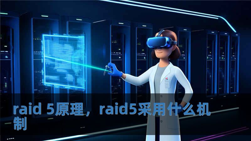 raid 5原理，raid5采用什么机制