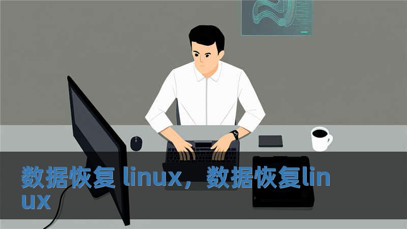 数据恢复 linux，数据恢复linux
