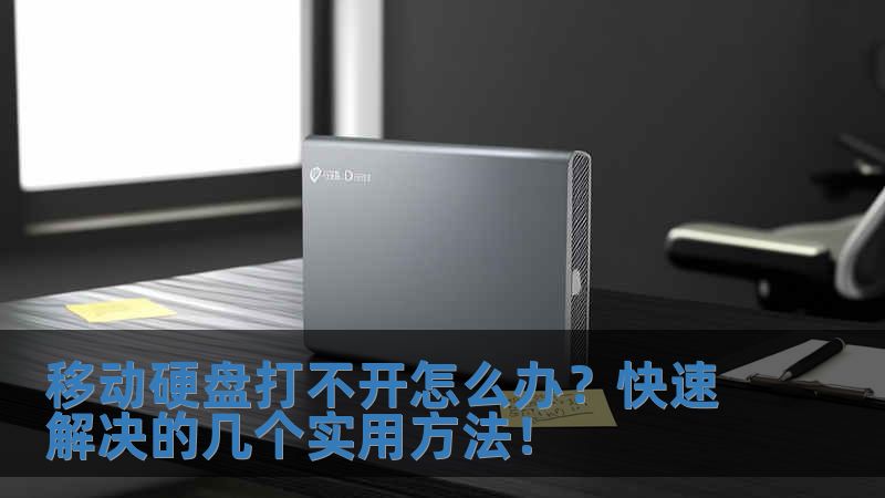 移动硬盘打不开怎么办?快速解决的几个实用方法!
