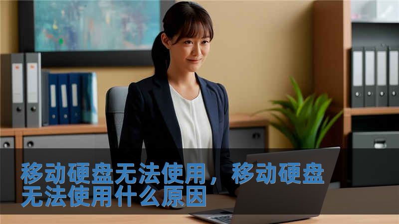 移动硬盘无法使用，移动硬盘无法使用什么原因