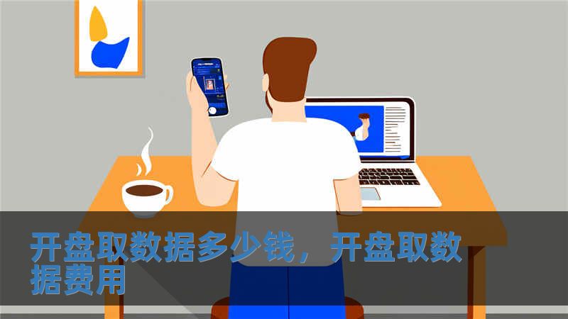 开盘取数据多少钱，开盘取数据费用