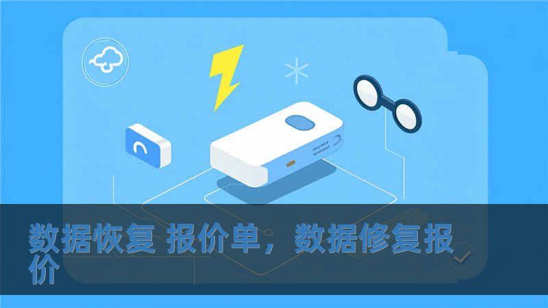 数据恢复 报价单，数据修复报价