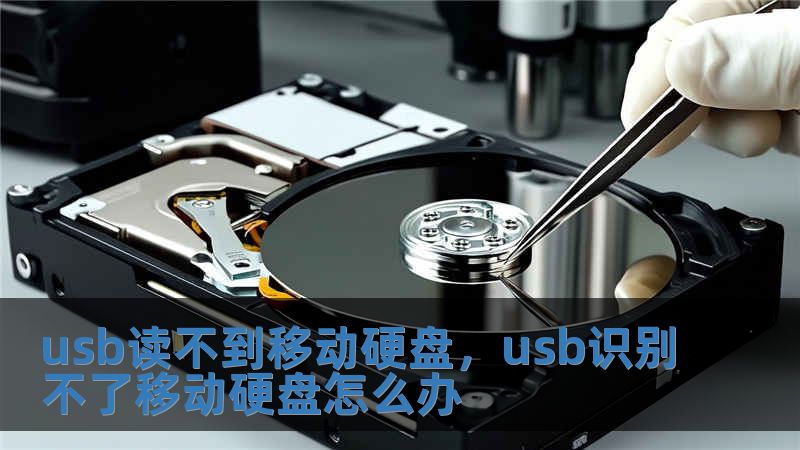 usb读不到移动硬盘，usb识别不了移动硬盘怎么办