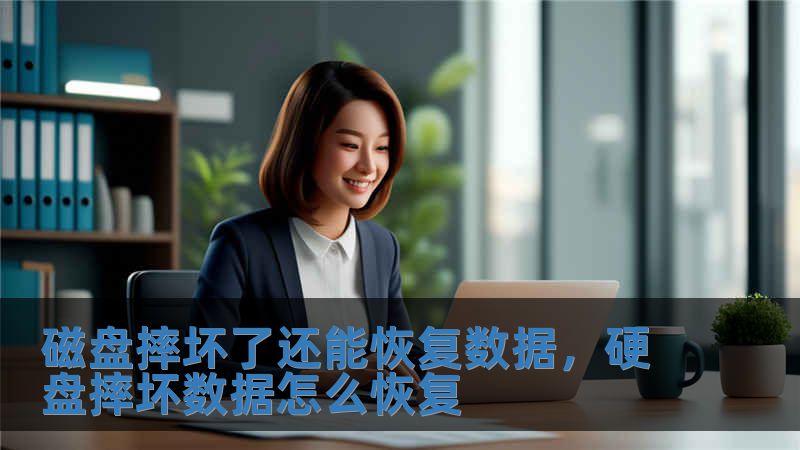 磁盘摔坏了还能恢复数据，硬盘摔坏数据怎么恢复
