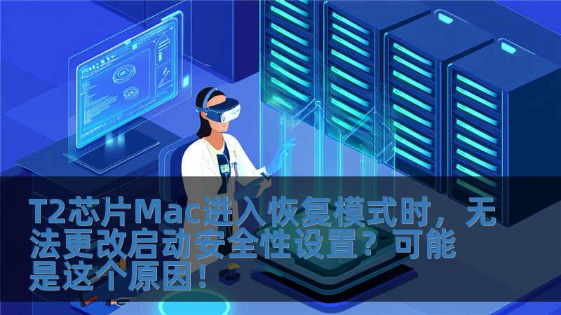 T2芯片Mac进入恢复模式时，无法更改启动安全性设置？可能是这个原因！