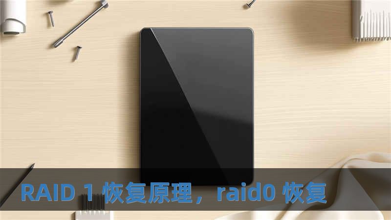 RAID 1 恢复原理，raid0 恢复