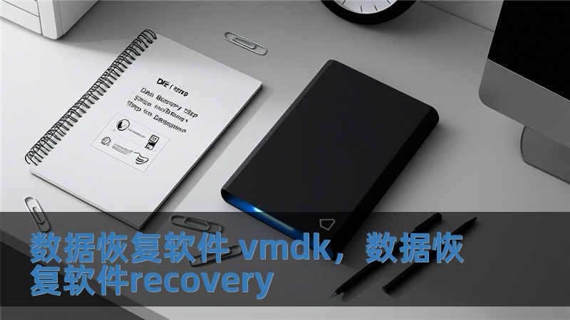 数据恢复软件 vmdk，数据恢复软件recovery
