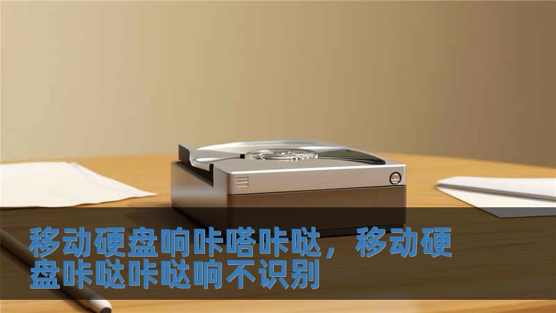 移动硬盘响咔嗒咔哒，移动硬盘咔哒咔哒响不识别