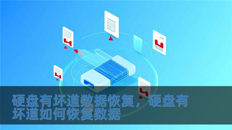 硬盘有坏道数据恢复，硬盘有坏道如何恢复数据