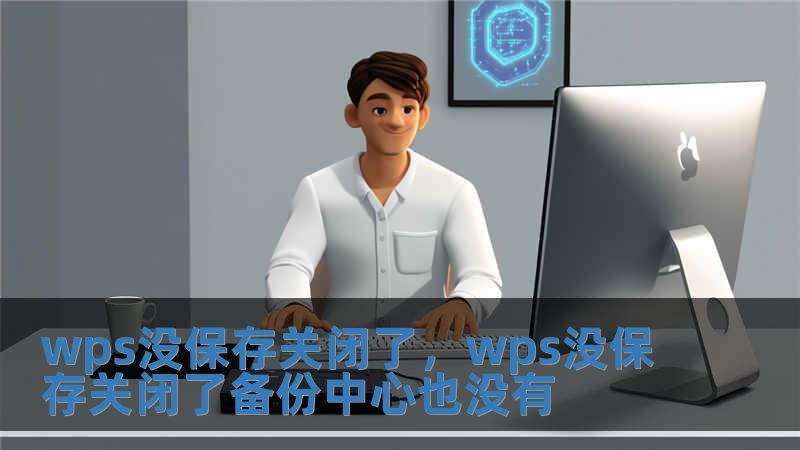 wps没保存关闭了,wps没保存关闭了备份中心也没有