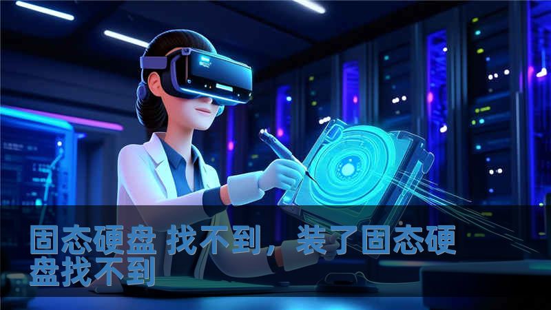 固态硬盘 找不到，装了固态硬盘找不到