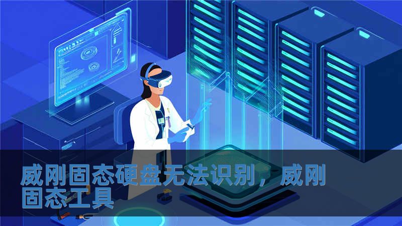 威刚固态硬盘无法识别，威刚固态工具