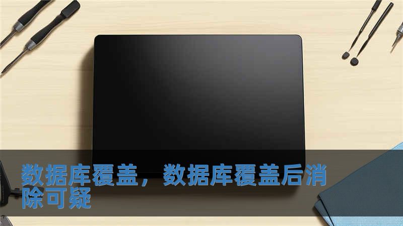 数据库覆盖，数据库覆盖后消除可疑