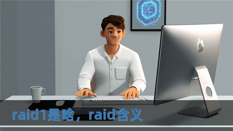 raid1是啥，raid含义