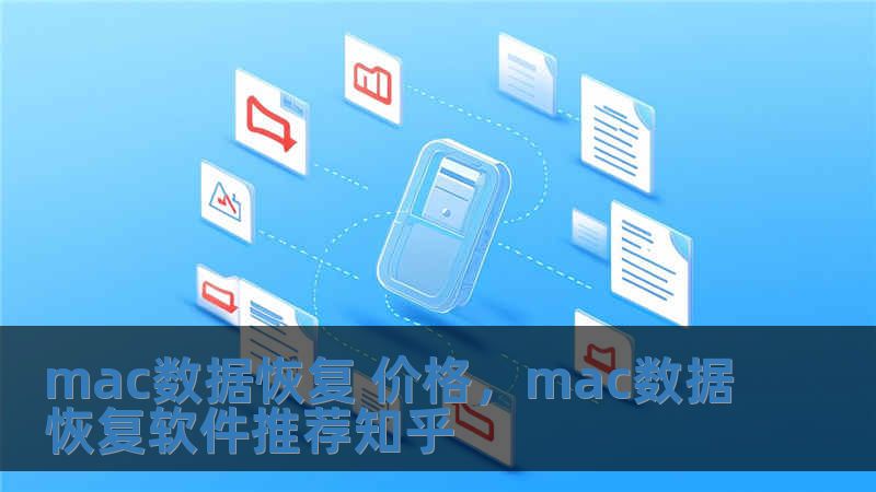 mac数据恢复 价格，mac数据恢复软件推荐知乎