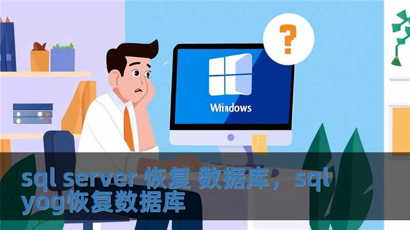 sql server 恢复 数据库，sqlyog恢复数据库