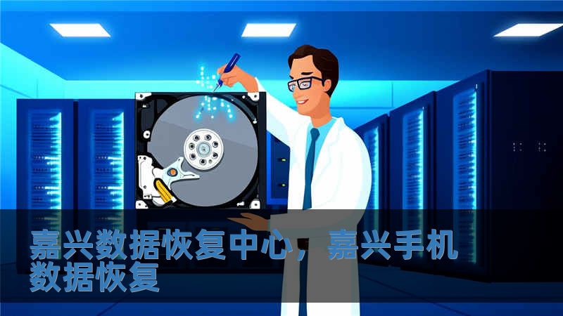 嘉兴数据恢复中心，嘉兴手机数据恢复