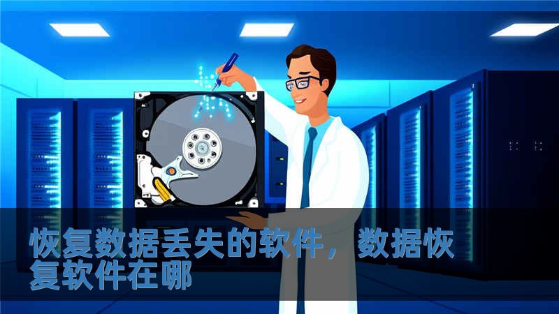 恢复数据丢失的软件，数据恢复软件在哪