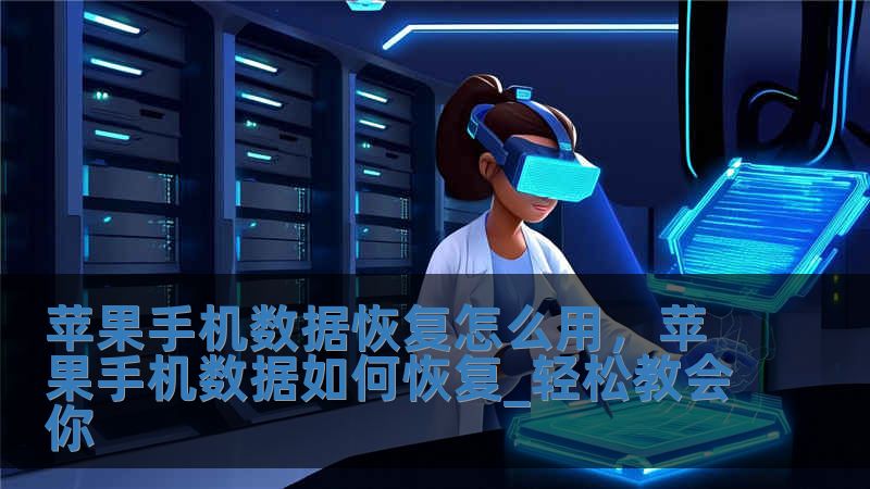 苹果手机数据恢复怎么用，苹果手机数据如何恢复_轻松教会你