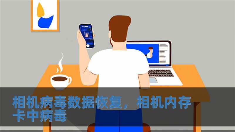 相机病毒数据恢复，相机内存卡中病毒