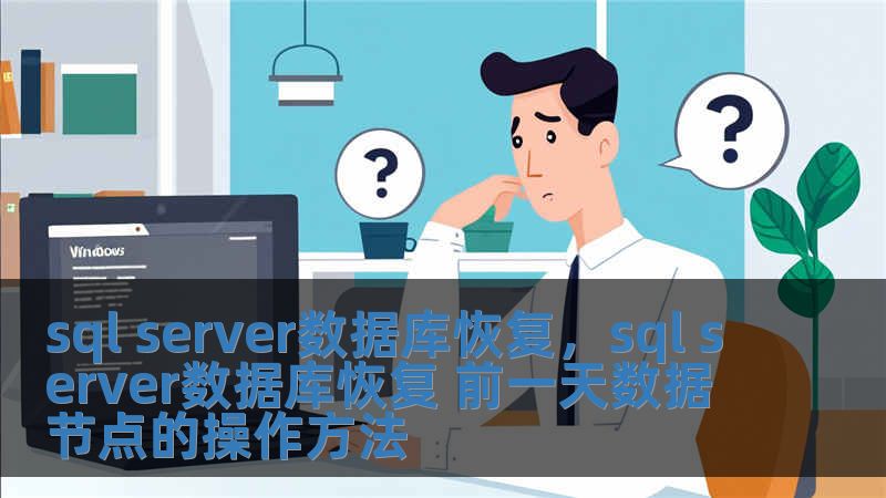 sql server数据库恢复，sql server数据库恢复 前一天数据节点的操作方法