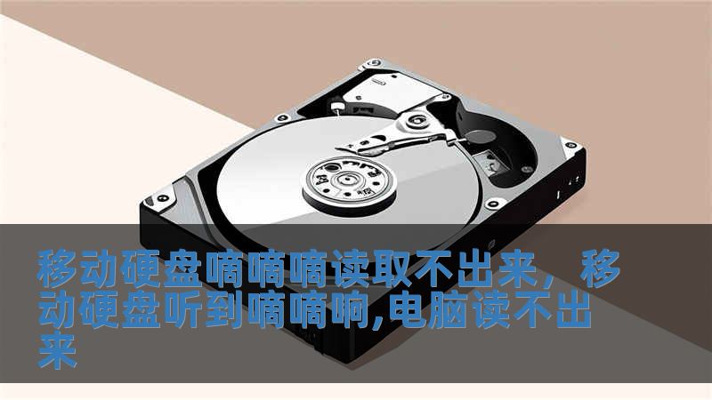 移动硬盘嘀嘀嘀读取不出来，移动硬盘听到嘀嘀响,电脑读不出来