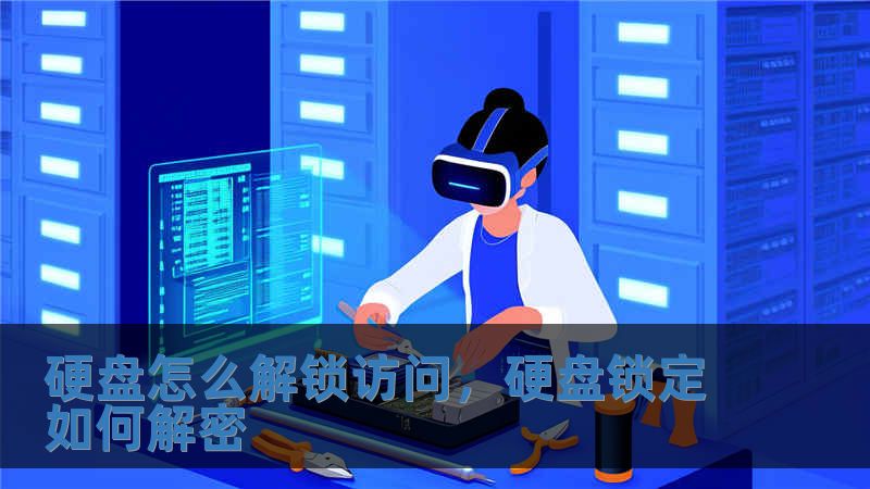 硬盘怎么解锁访问，硬盘锁定如何解密