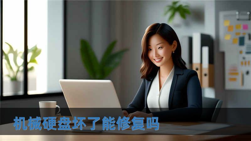 机械硬盘坏了能修复吗