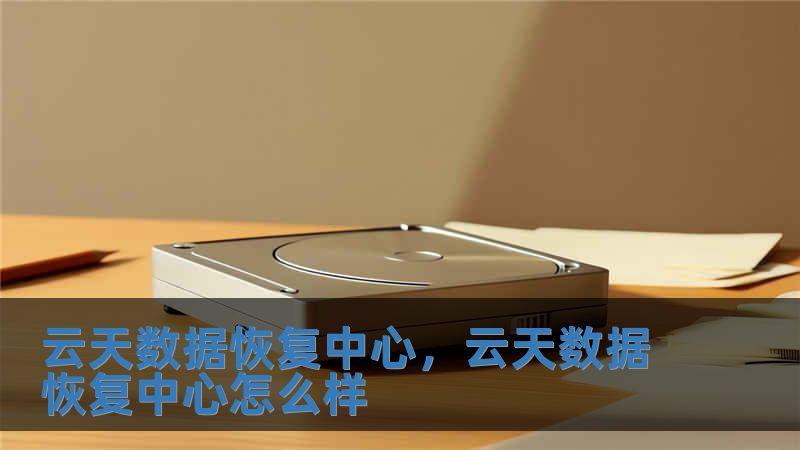 云天数据恢复中心，云天数据恢复中心怎么样