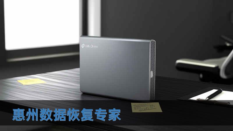 惠州数据恢复专家